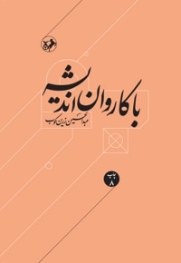 با کاروان اندیشه